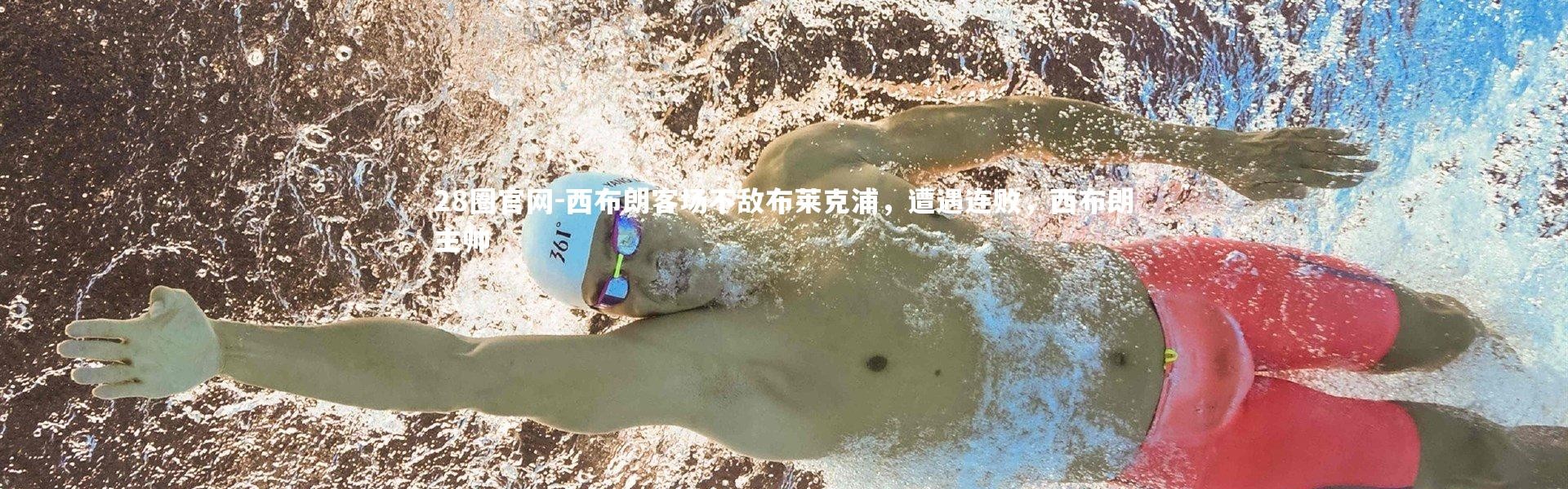 28圈官网-西布朗客场不敌布莱克浦，遭遇连败，西布朗主帅