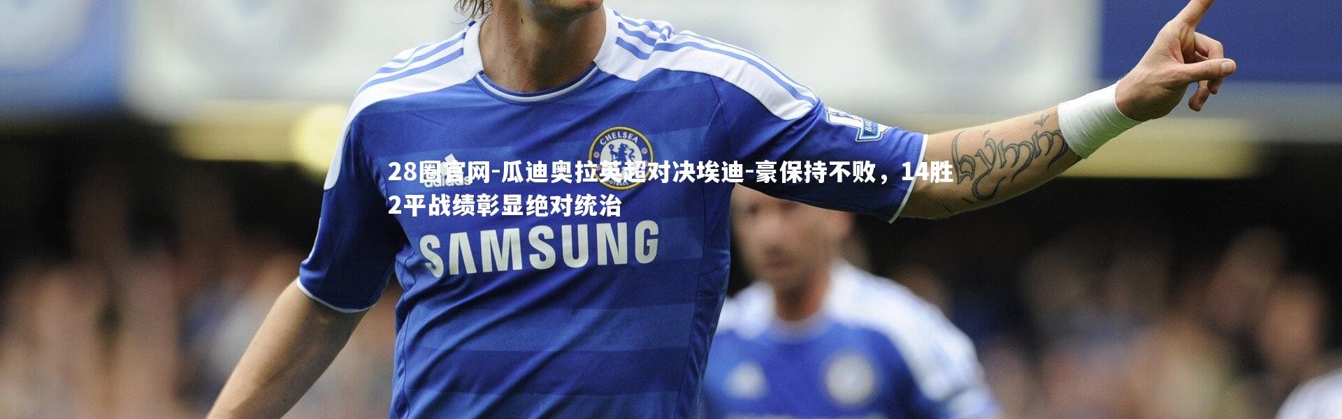 28圈官网-瓜迪奥拉英超对决埃迪-豪保持不败，14胜2平战绩彰显绝对统治