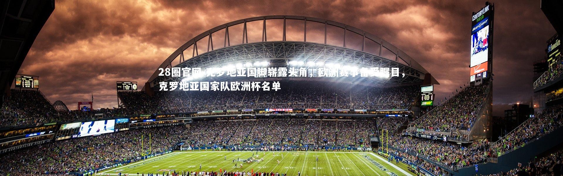 28圈官网-克罗地亚国脚崭露头角，欧洲赛事备受瞩目，克罗地亚国家队欧洲杯名单