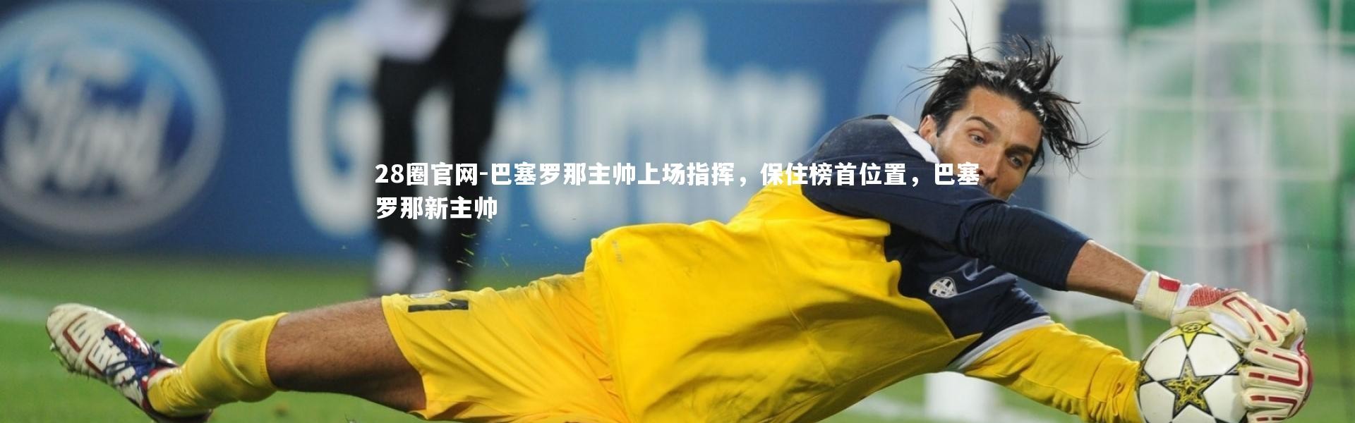 28圈官网-巴塞罗那主帅上场指挥，保住榜首位置，巴塞罗那新主帅