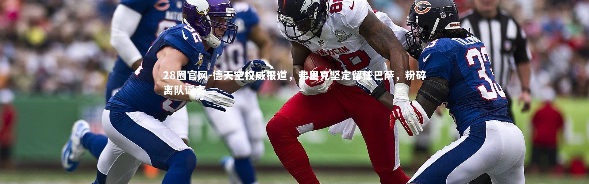 28圈官网-德天空权威报道，弗里克坚定留任巴萨，粉碎离队谣言