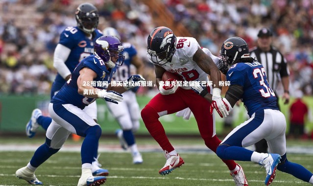 28圈官网-德天空权威报道，弗里克坚定留任巴萨，粉碎离队谣言