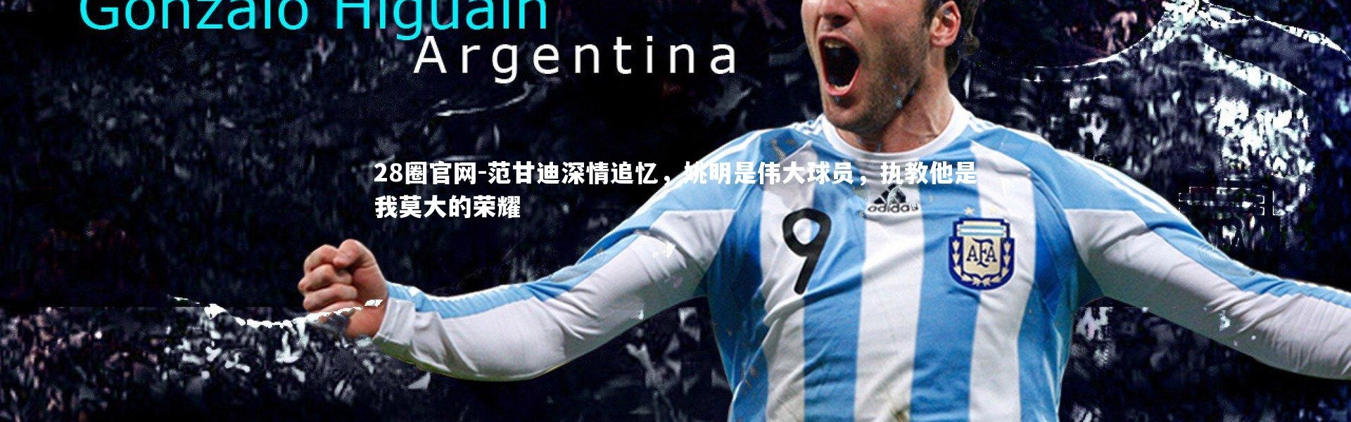 28圈官网-范甘迪深情追忆，姚明是伟大球员，执教他是我莫大的荣耀