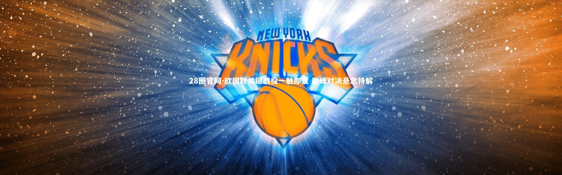 28圈官网-欧国联关键战役一触即发 巅峰对决悬念待解