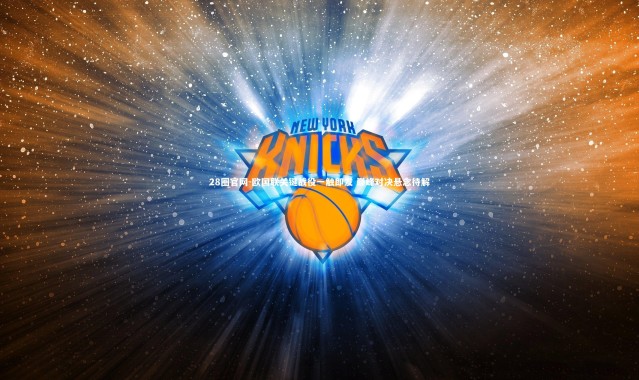 28圈官网-欧国联关键战役一触即发 巅峰对决悬念待解