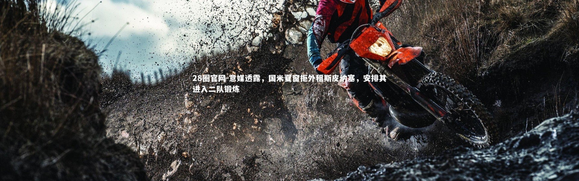 28圈官网-意媒透露，国米夏窗拒外租斯皮纳塞，安排其进入二队锻炼