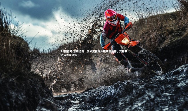 28圈官网-意媒透露，国米夏窗拒外租斯皮纳塞，安排其进入二队锻炼