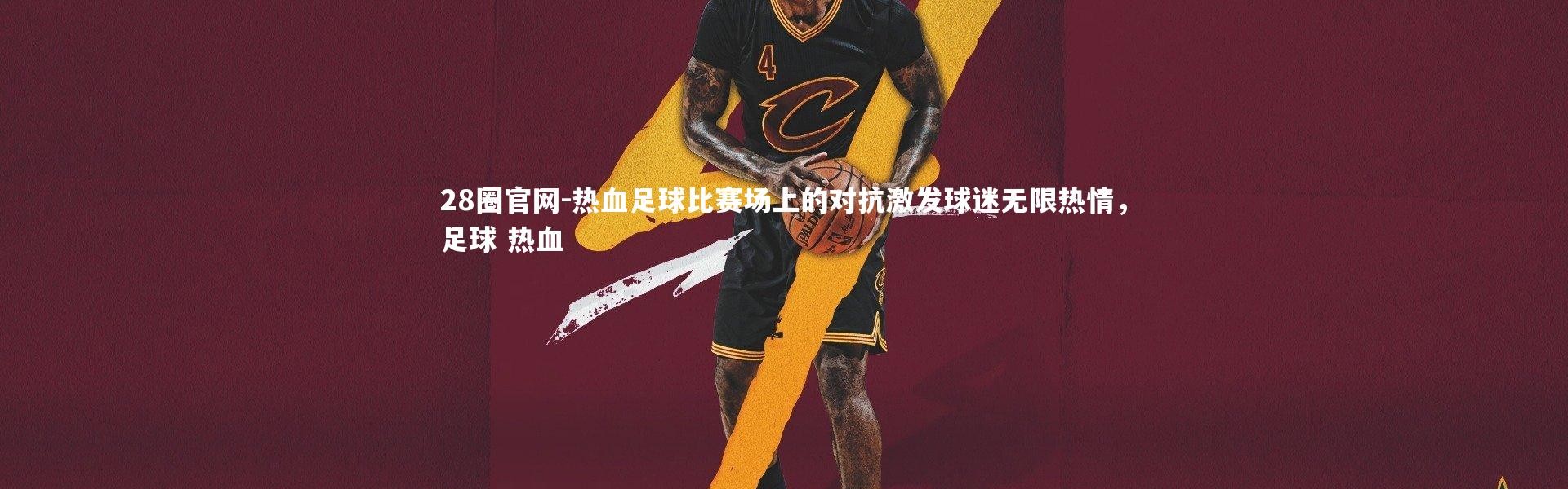 28圈官网-热血足球比赛场上的对抗激发球迷无限热情，足球 热血