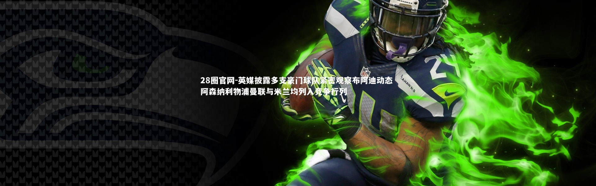 28圈官网-英媒披露多支豪门球队紧密观察布阿迪动态 阿森纳利物浦曼联与米兰均列入竞争行列