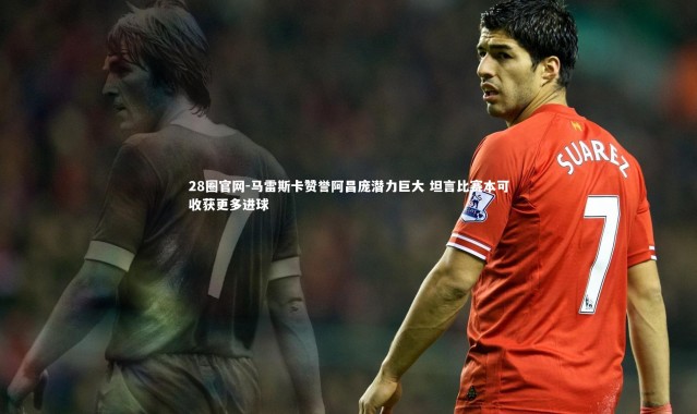 28圈官网-马雷斯卡赞誉阿昌庞潜力巨大 坦言比赛本可收获更多进球