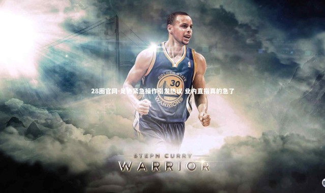 28圈官网-足协紧急操作引发热议 业内直指真的急了