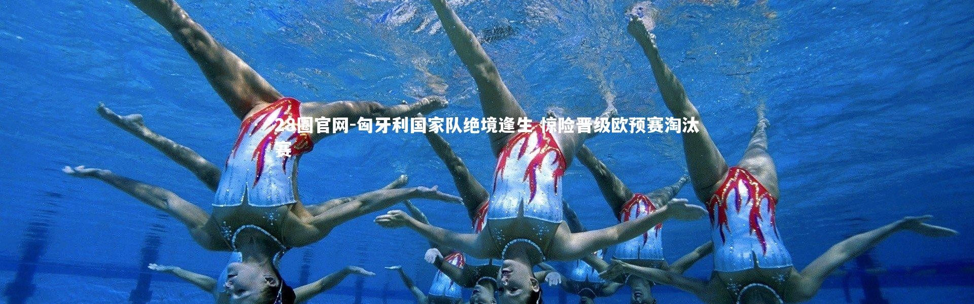 28圈官网-匈牙利国家队绝境逢生 惊险晋级欧预赛淘汰赛