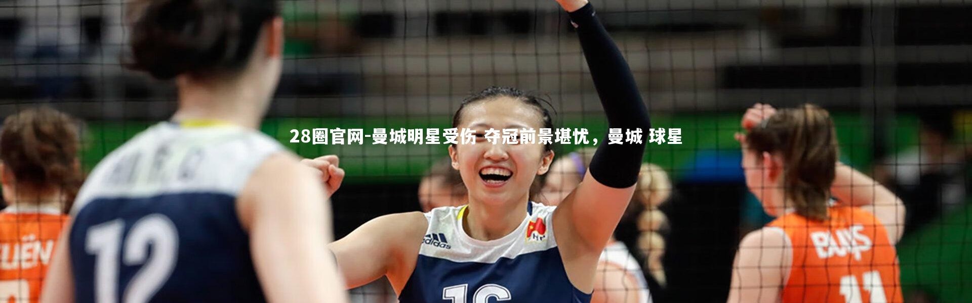 28圈官网-曼城明星受伤 夺冠前景堪忧，曼城 球星