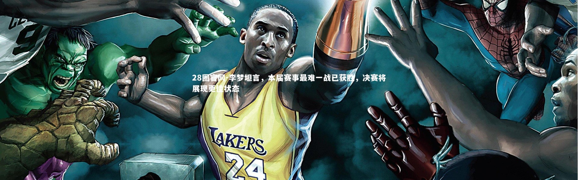 28圈官网-李梦坦言，本届赛事最难一战已获胜，决赛将展现更佳状态