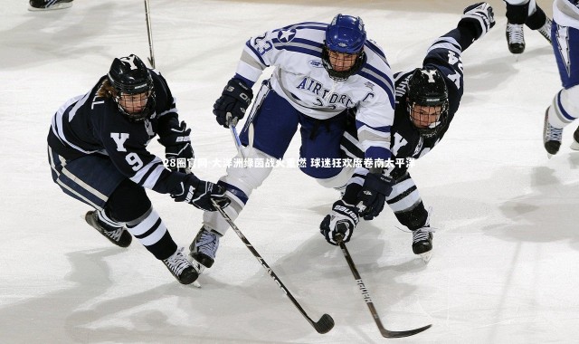 28圈官网-大洋洲绿茵战火重燃 球迷狂欢席卷南太平洋