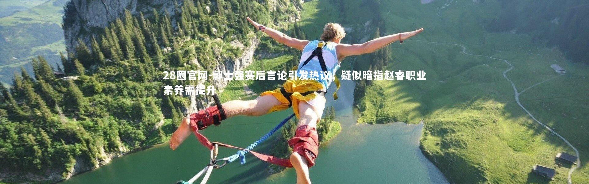 28圈官网-郭士强赛后言论引发热议，疑似暗指赵睿职业素养需提升