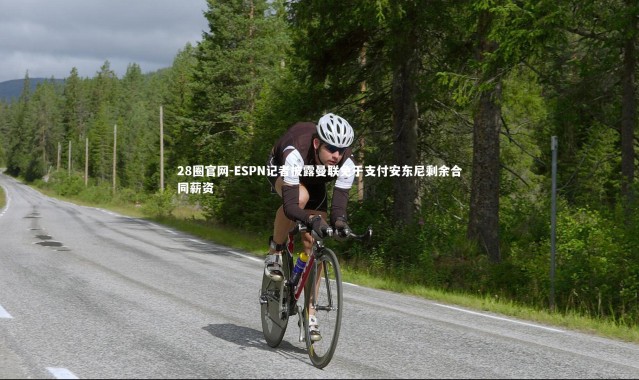 28圈官网-ESPN记者披露曼联免于支付安东尼剩余合同薪资