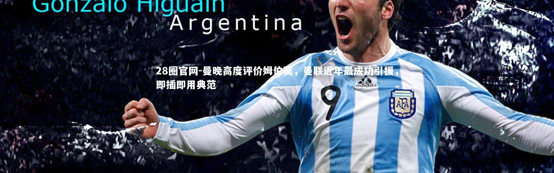 28圈官网-曼晚高度评价姆伯莫，曼联近年最成功引援，即插即用典范