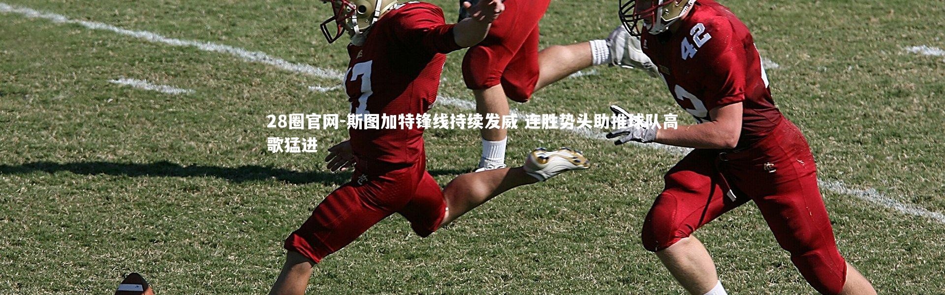 28圈官网-斯图加特锋线持续发威 连胜势头助推球队高歌猛进