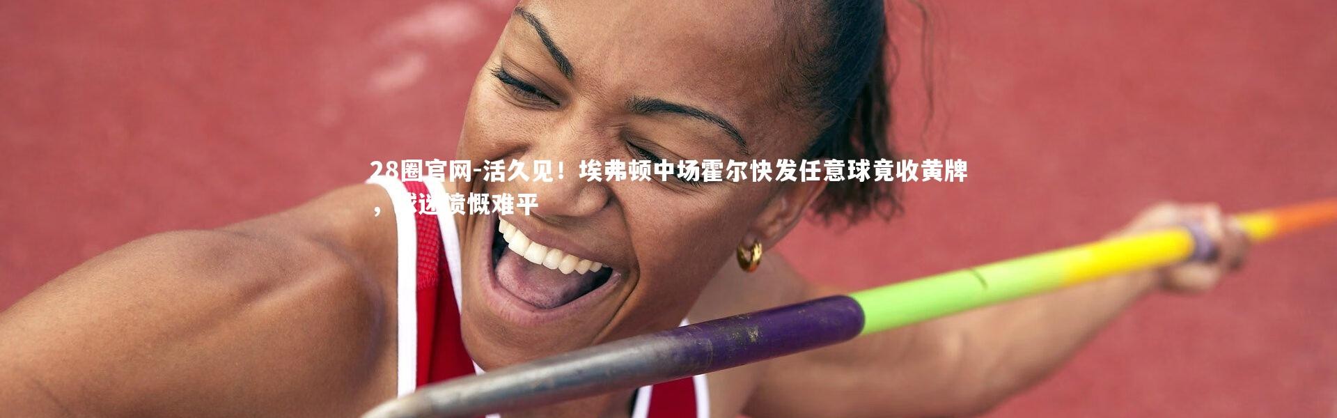 28圈官网-活久见！埃弗顿中场霍尔快发任意球竟收黄牌，球迷愤慨难平