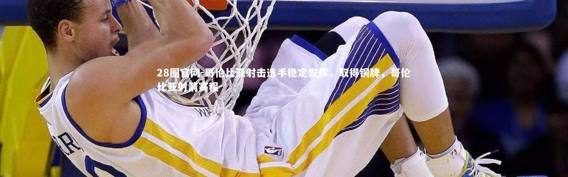 28圈官网-哥伦比亚射击选手稳定发挥，取得铜牌，哥伦比亚射箭赛程