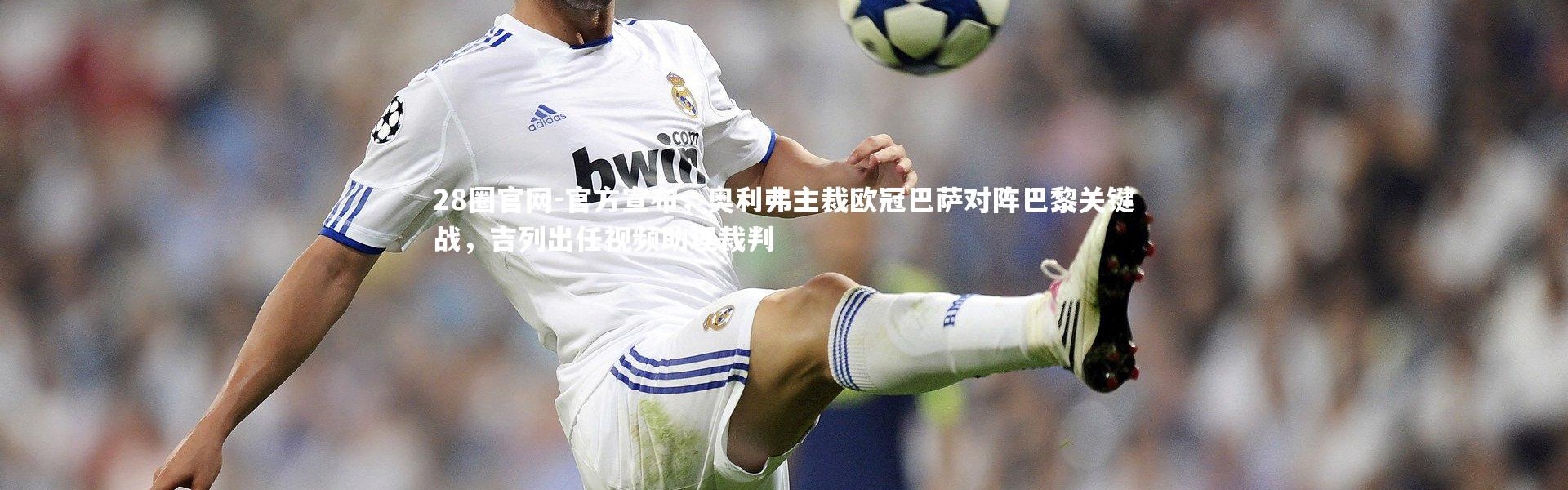 28圈官网-官方宣布，奥利弗主裁欧冠巴萨对阵巴黎关键战，吉列出任视频助理裁判