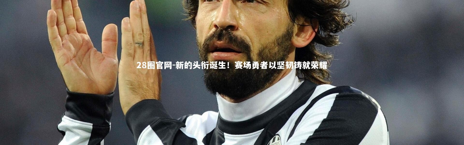 28圈官网-新的头衔诞生！赛场勇者以坚韧铸就荣耀