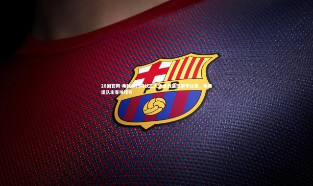 28圈官网-弗赖堡门将状态火热备战激烈德甲比赛，弗赖堡队主客场球衣