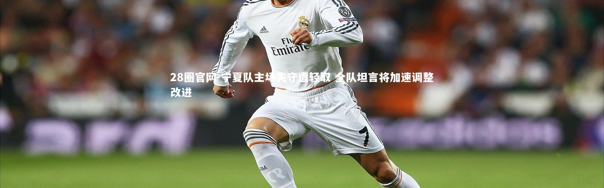 28圈官网-宁夏队主场失守遭轻取 全队坦言将加速调整改进