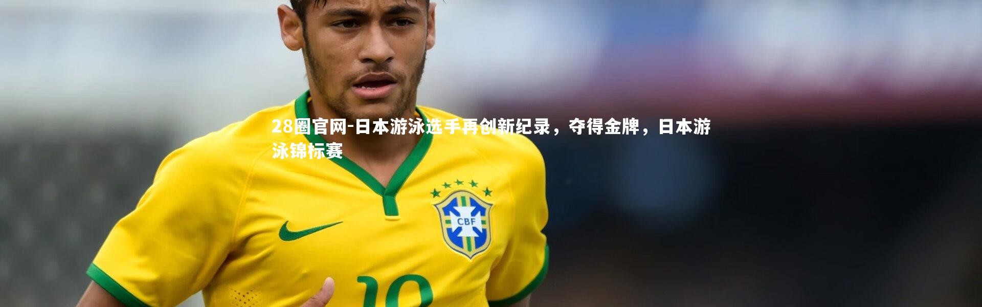 28圈官网-日本游泳选手再创新纪录，夺得金牌，日本游泳锦标赛