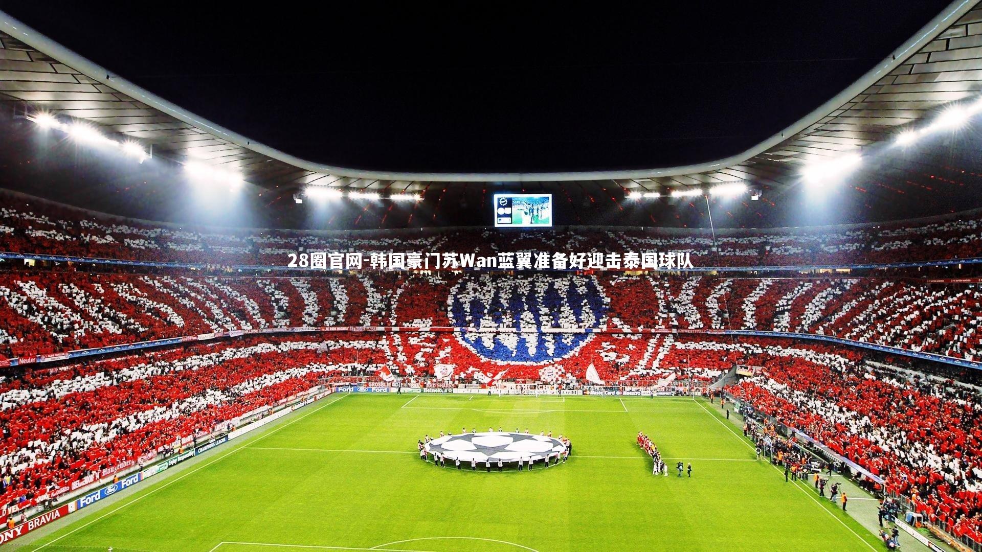 韩国豪门苏Wan蓝翼准备好迎击泰国球队