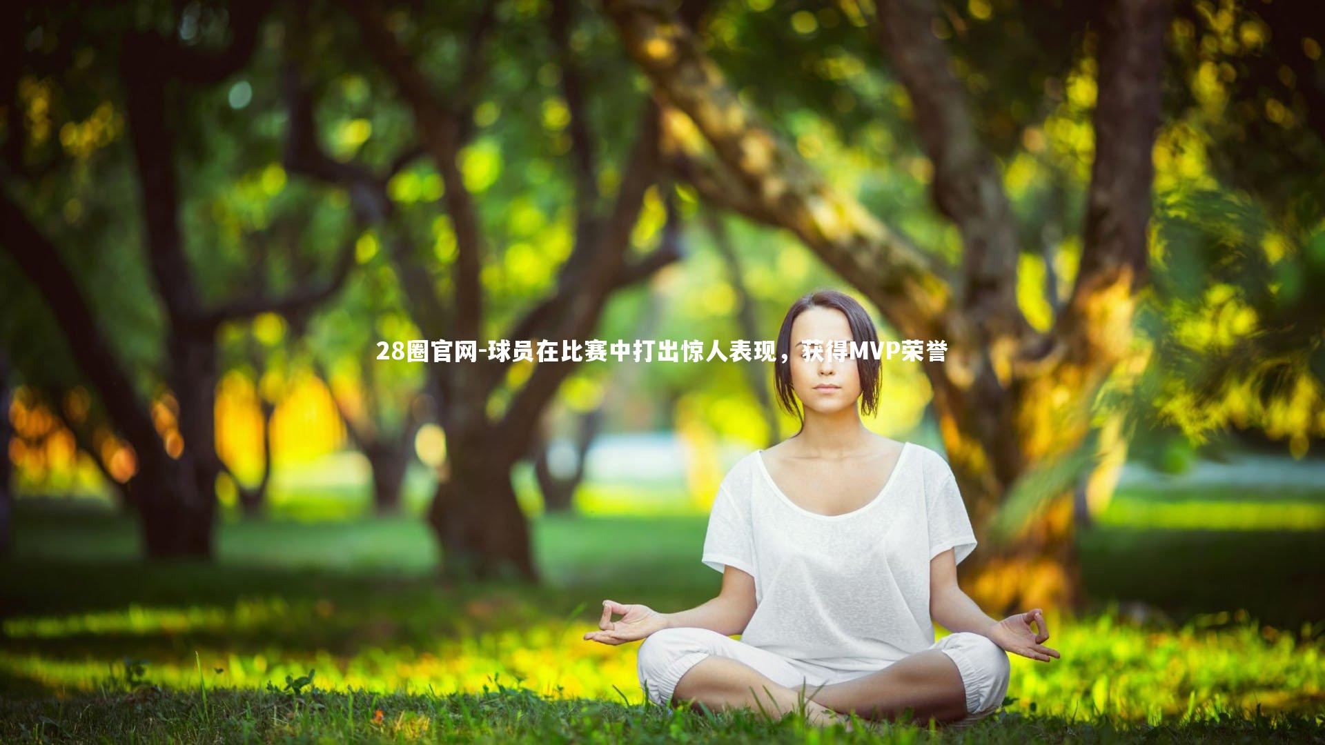 球员在比赛中打出惊人表现，获得MVP荣誉
