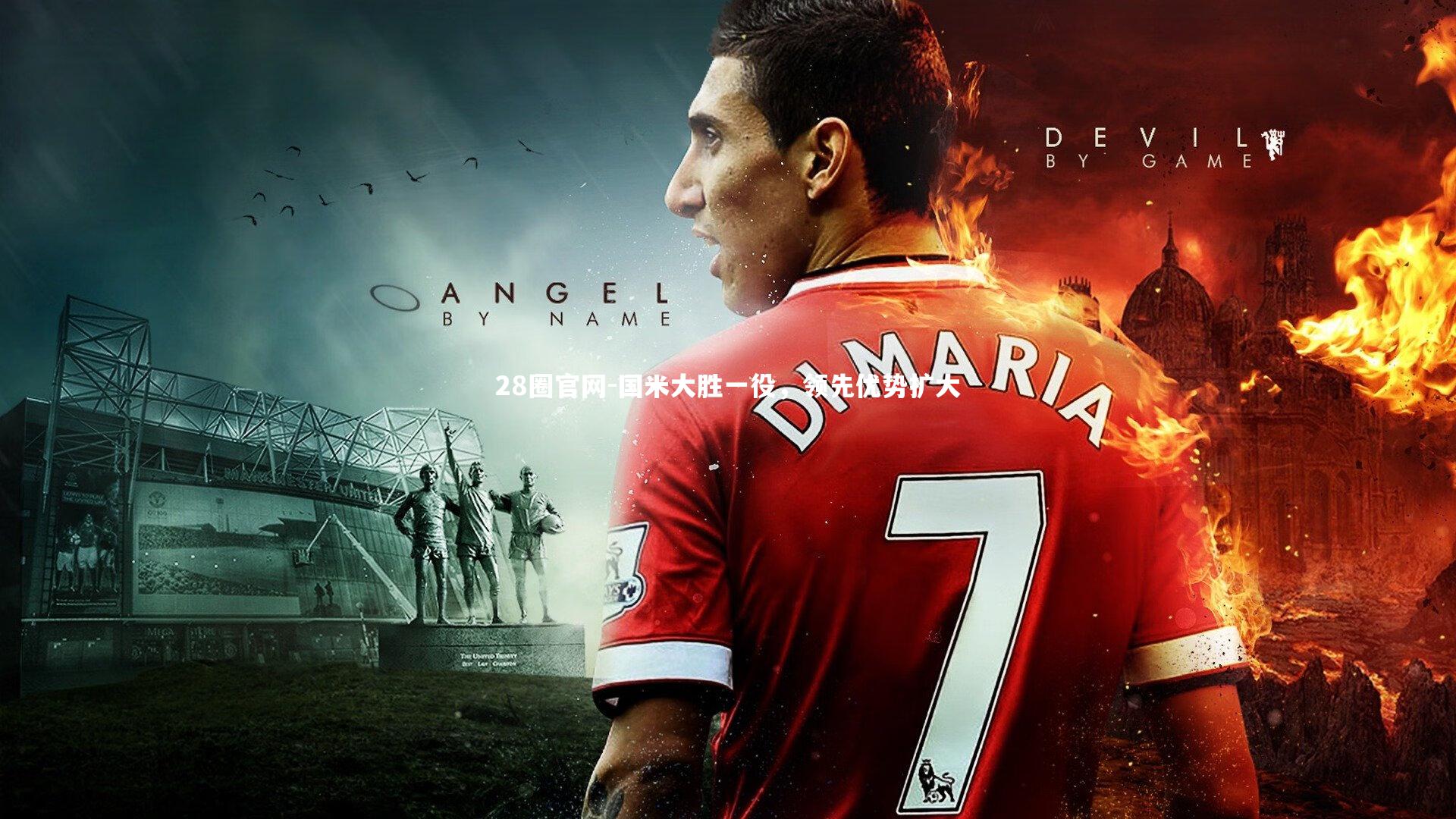 国米大胜一役，领先优势扩大