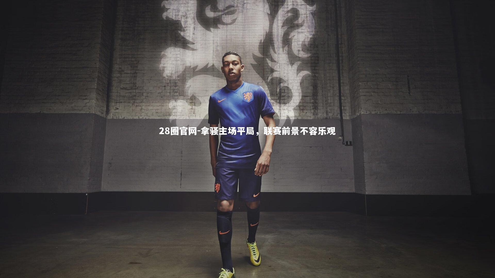 28圈官网-拿骚主场平局，联赛前景不容乐观