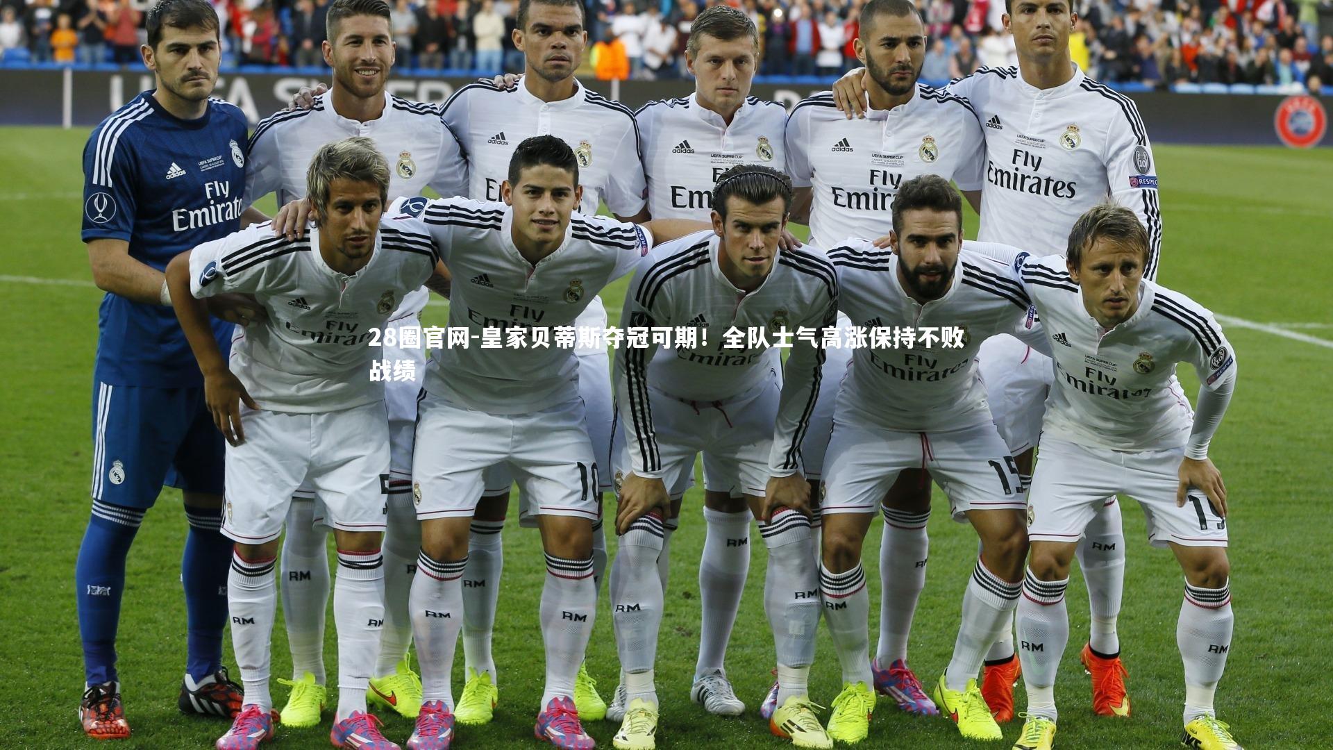 皇家贝蒂斯夺冠可期！全队士气高涨保持不败战绩