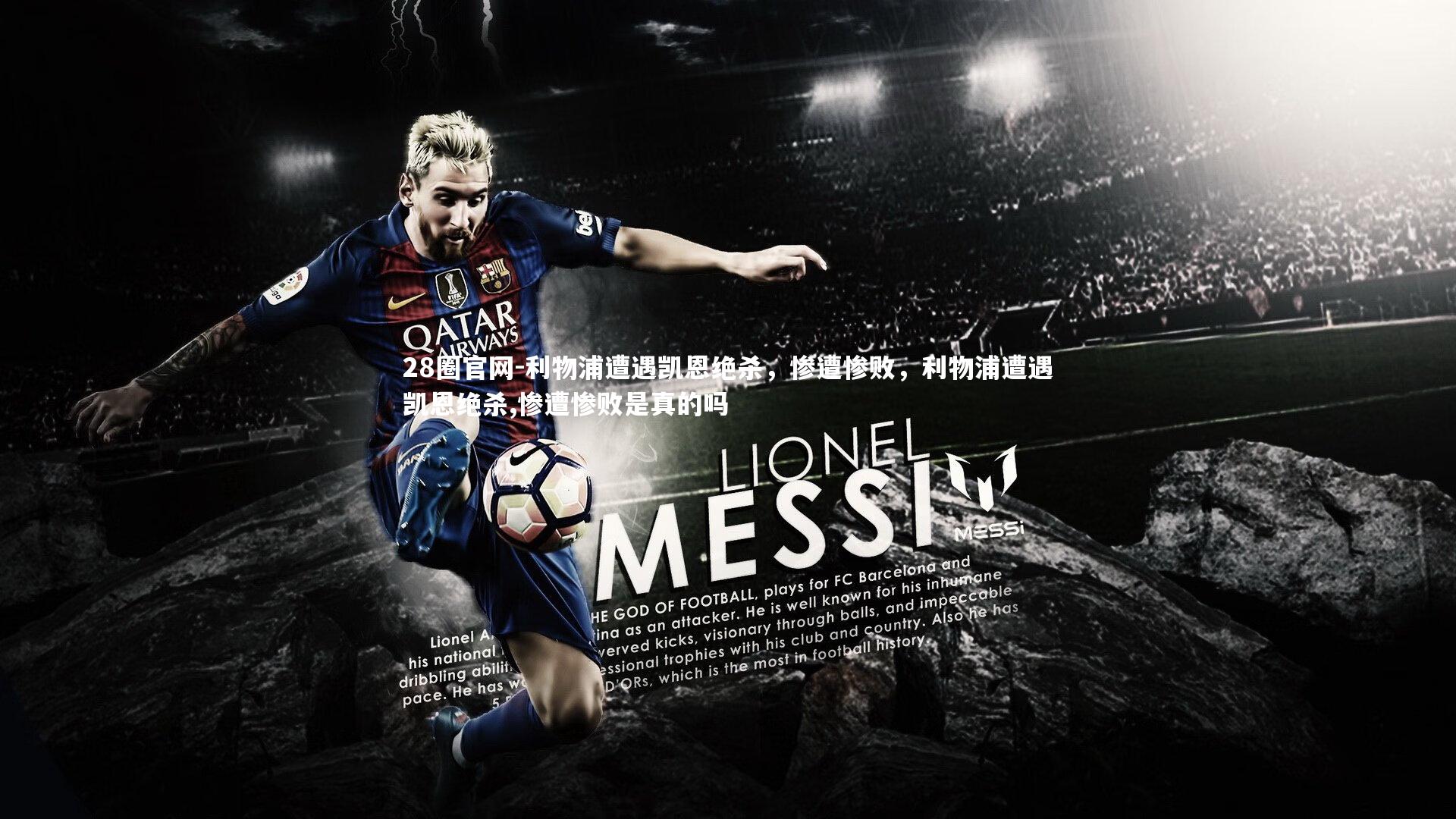 利物浦遭遇凯恩绝杀，惨遭惨败，利物浦遭遇凯恩绝杀,惨遭惨败是真的吗