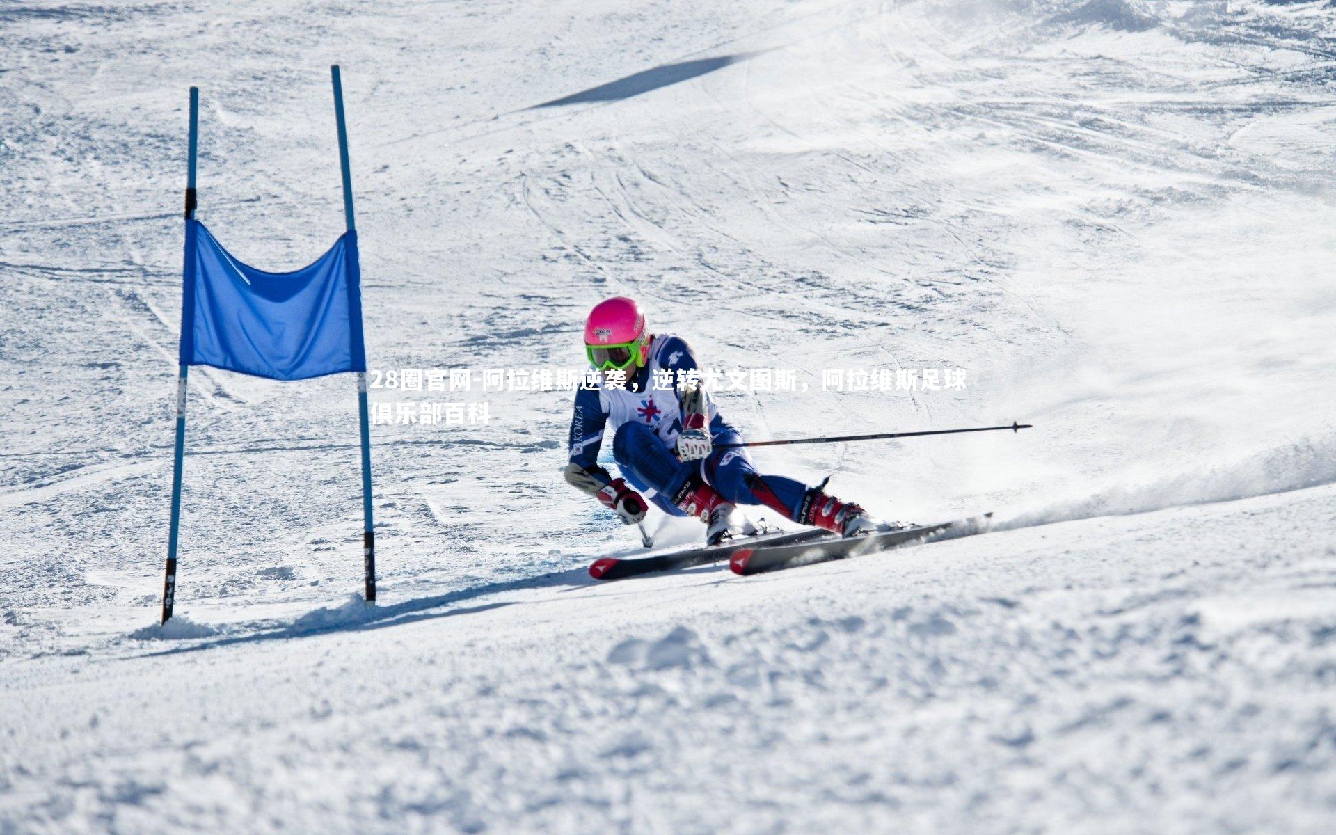 阿拉维斯逆袭，逆转尤文图斯，阿拉维斯足球俱乐部百科