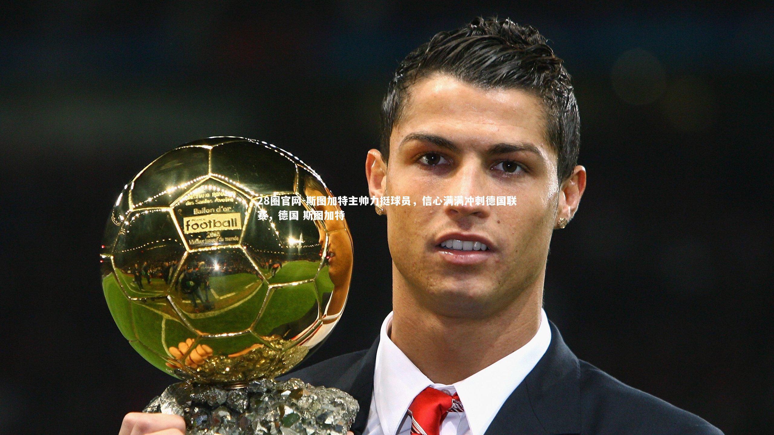 斯图加特主帅力挺球员，信心满满冲刺德国联赛，德国 斯图加特