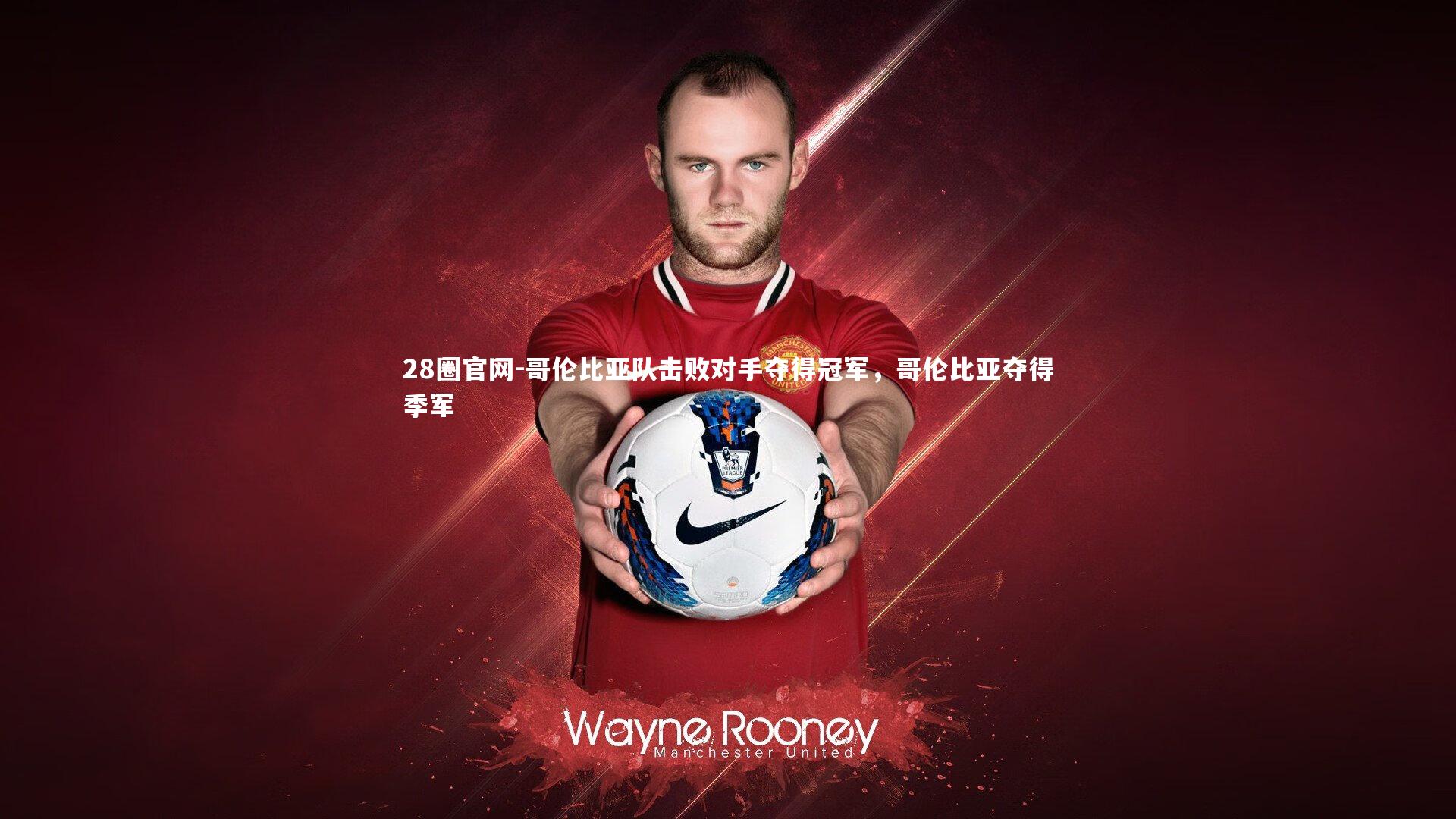 哥伦比亚队击败对手夺得冠军，哥伦比亚夺得季军