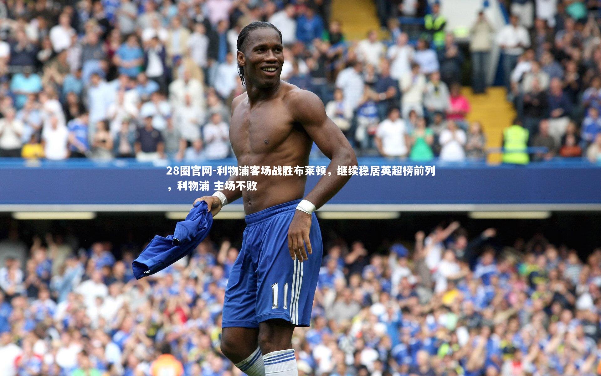 利物浦客场战胜布莱顿，继续稳居英超榜前列，利物浦 主场不败