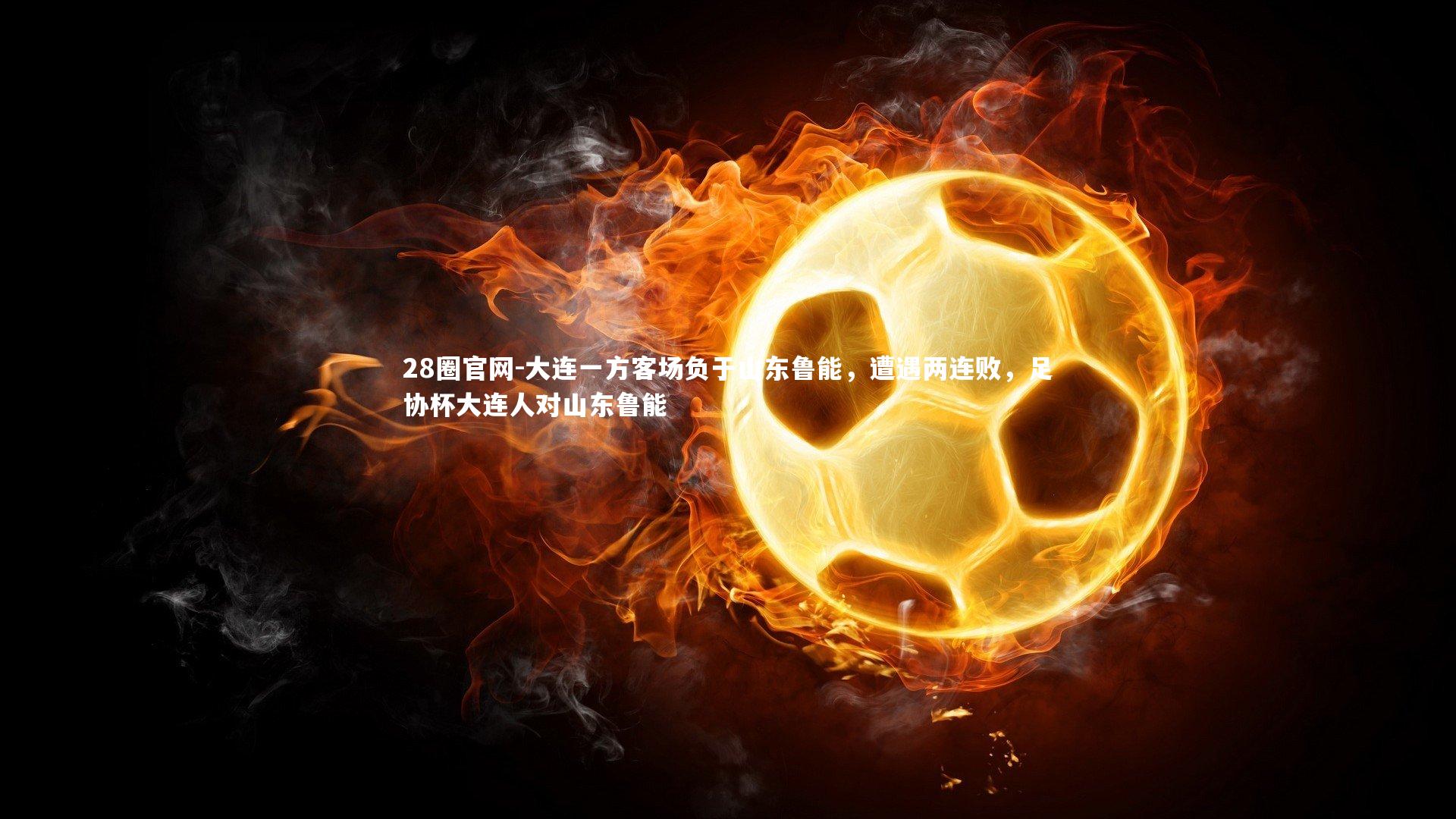大连一方客场负于山东鲁能，遭遇两连败，足协杯大连人对山东鲁能