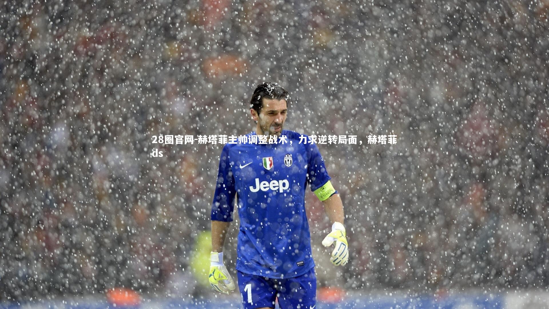 赫塔菲主帅调整战术，力求逆转局面，赫塔菲ds