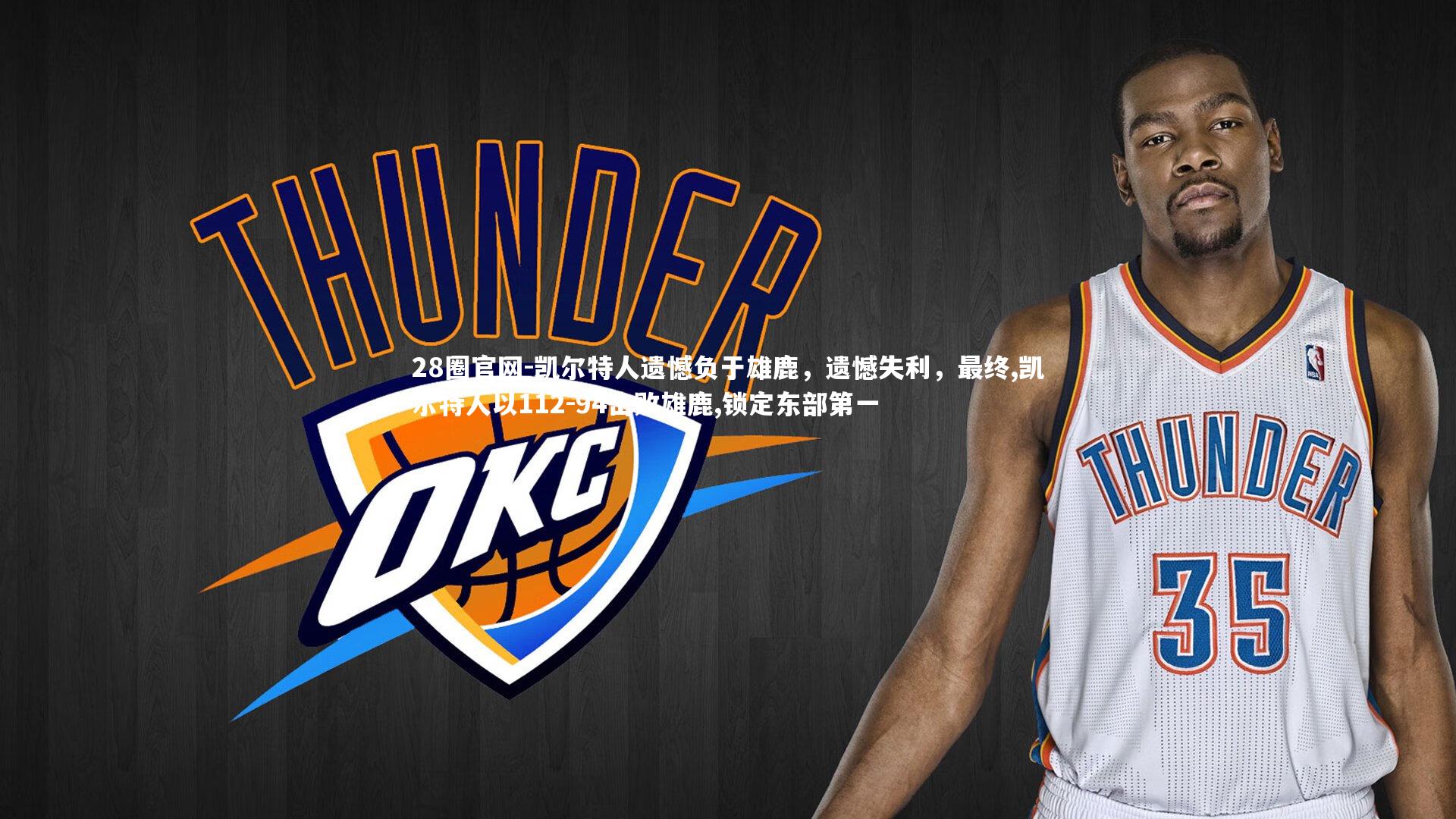 凯尔特人遗憾负于雄鹿，遗憾失利，最终,凯尔特人以112-94击败雄鹿,锁定东部第一