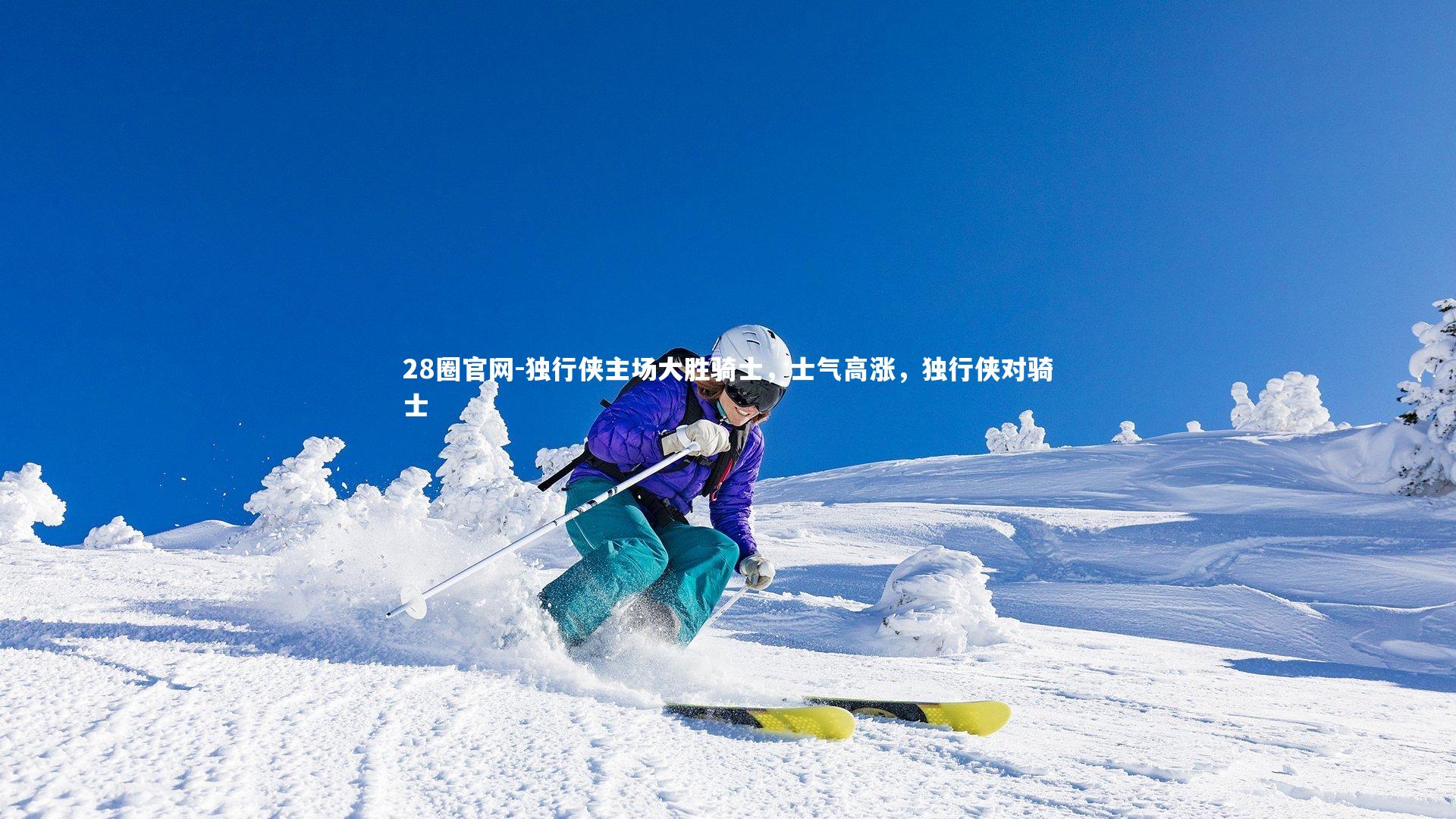 28圈官网-独行侠主场大胜骑士，士气高涨，独行侠对骑士