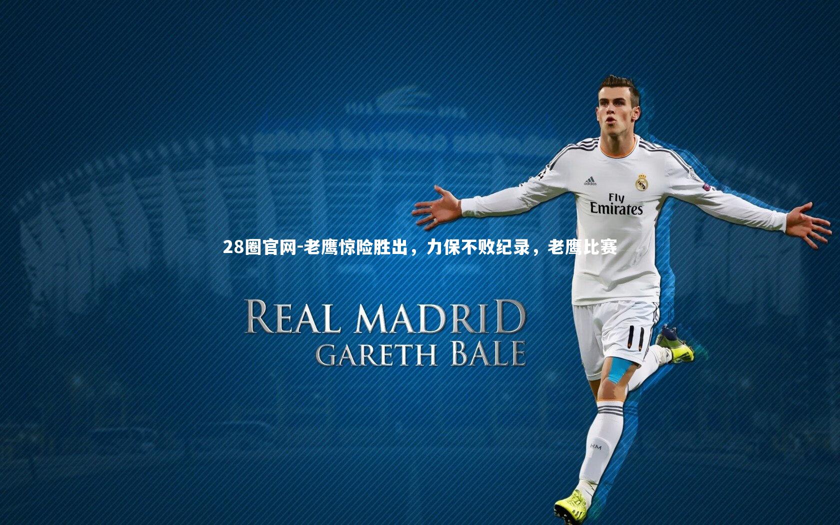 老鹰惊险胜出，力保不败纪录，老鹰比赛