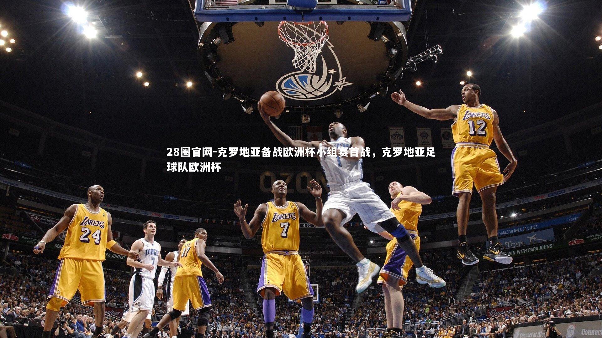 克罗地亚备战欧洲杯小组赛首战，克罗地亚足球队欧洲杯