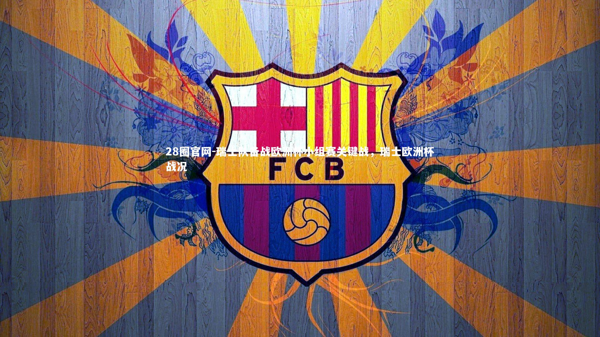 28圈官网-瑞士队备战欧洲杯小组赛关键战，瑞士欧洲杯战况