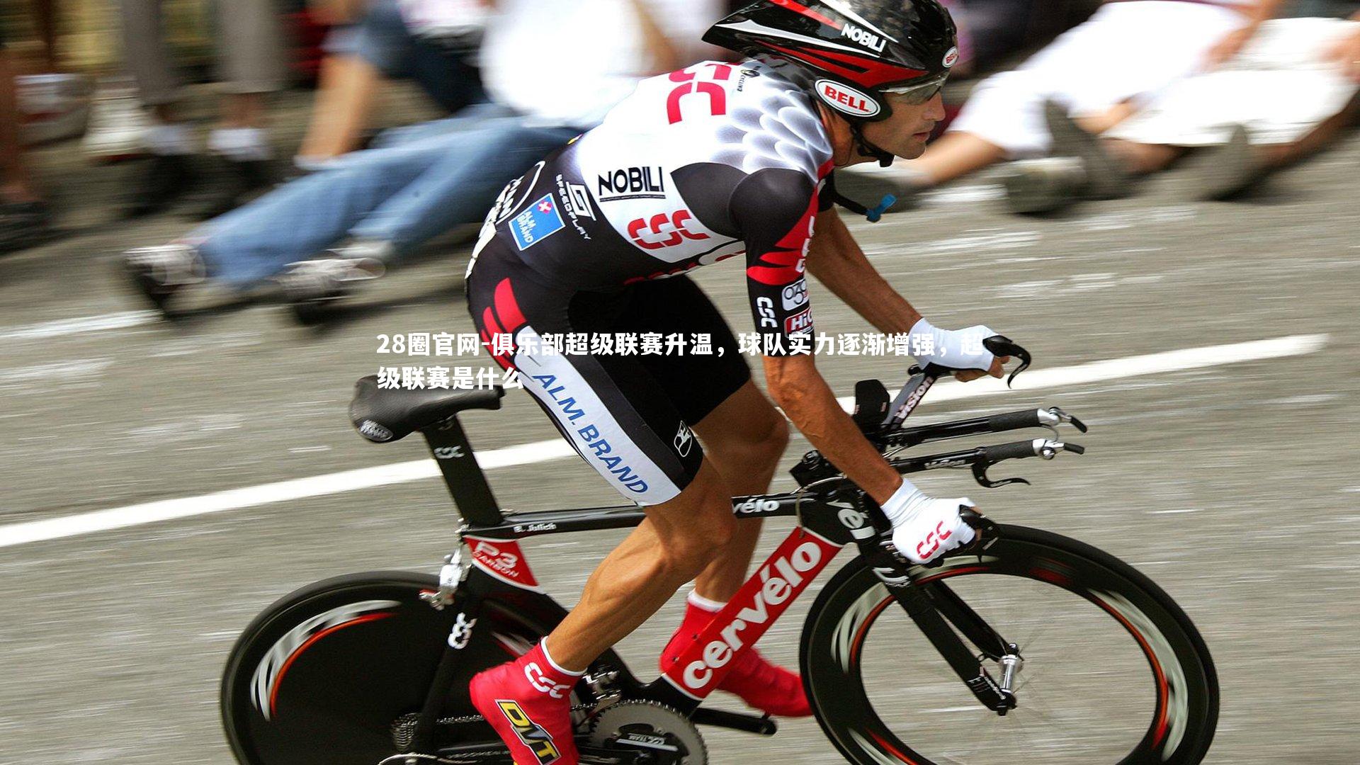 俱乐部超级联赛升温，球队实力逐渐增强，超级联赛是什么