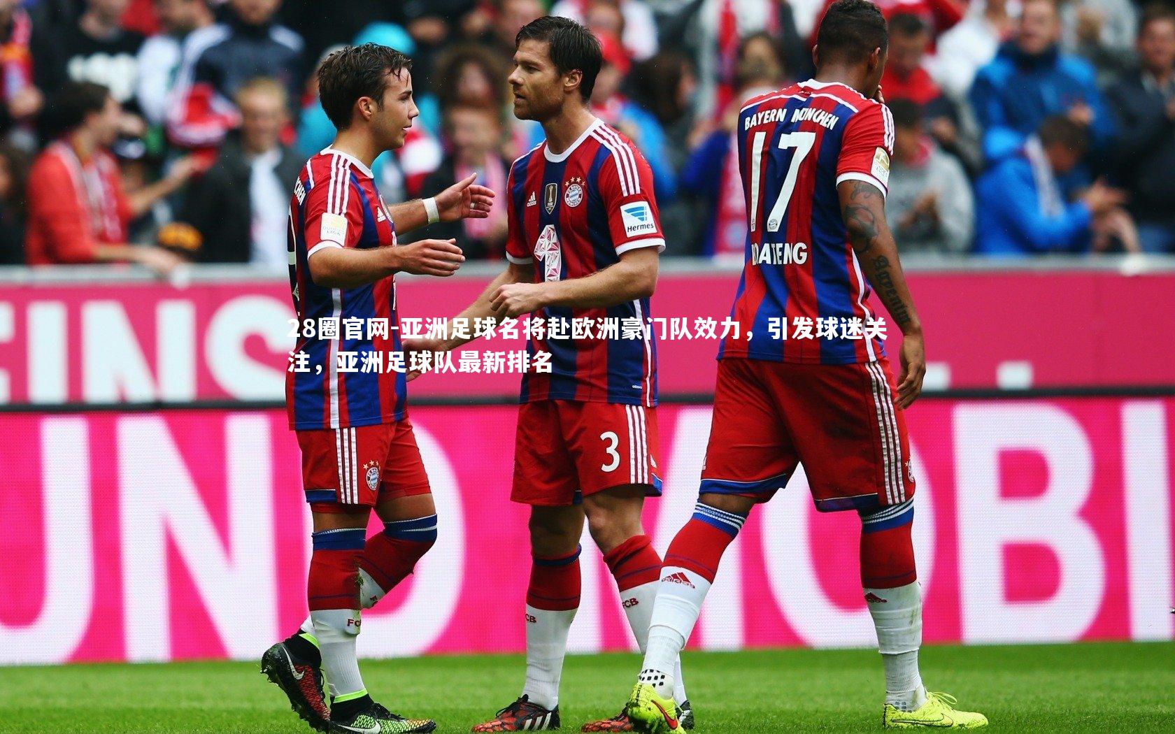 亚洲足球名将赴欧洲豪门队效力，引发球迷关注，亚洲足球队最新排名