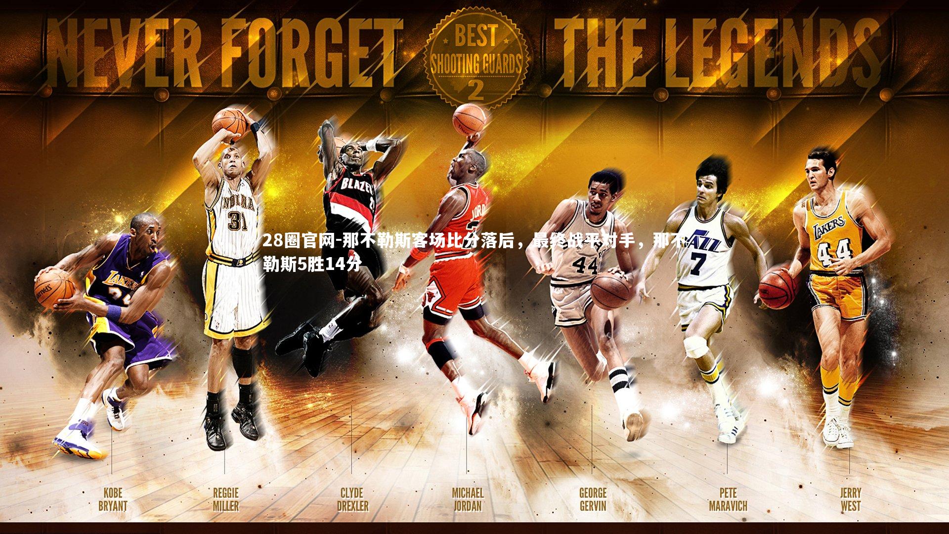 28圈官网-那不勒斯客场比分落后，最终战平对手，那不勒斯5胜14分